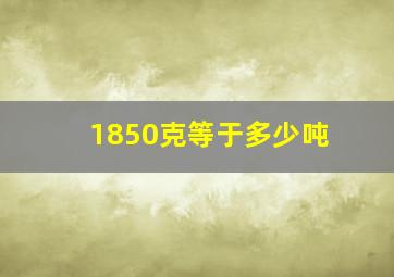 1850克等于多少吨