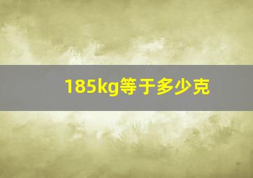 185kg等于多少克