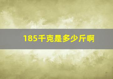 185千克是多少斤啊