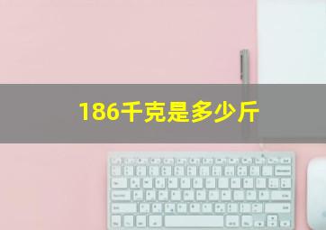 186千克是多少斤