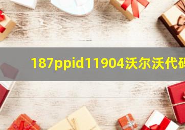 187ppid11904沃尔沃代码