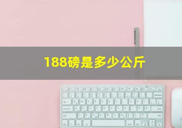 188磅是多少公斤