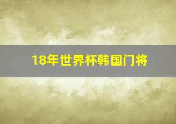 18年世界杯韩国门将