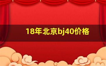 18年北京bj40价格