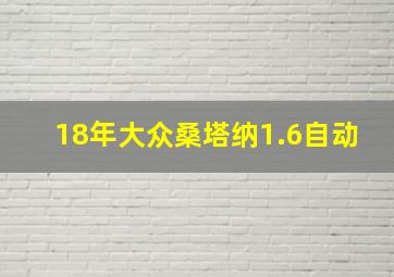 18年大众桑塔纳1.6自动