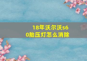 18年沃尔沃s60胎压灯怎么消除