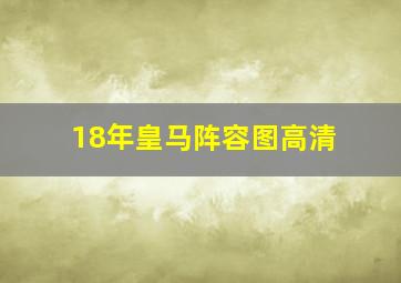 18年皇马阵容图高清