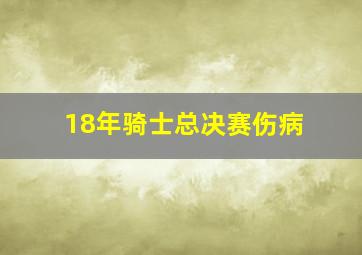 18年骑士总决赛伤病