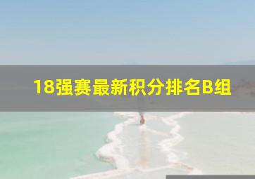 18强赛最新积分排名B组