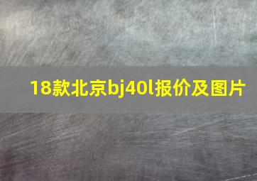 18款北京bj40l报价及图片