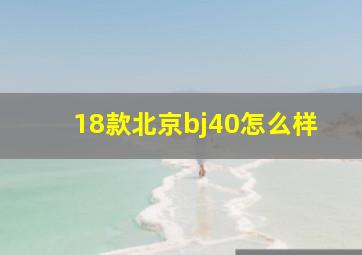 18款北京bj40怎么样