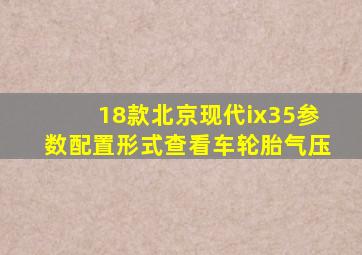 18款北京现代ix35参数配置形式查看车轮胎气压