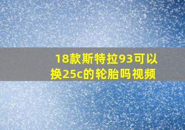 18款斯特拉93可以换25c的轮胎吗视频