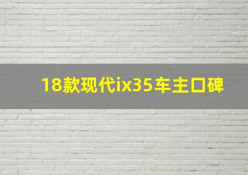 18款现代ix35车主口碑