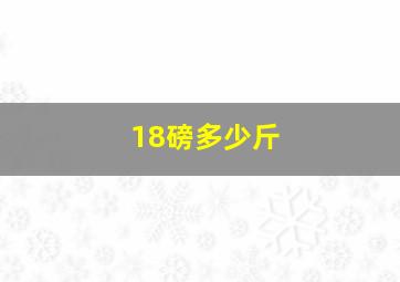 18磅多少斤