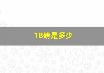 18磅是多少