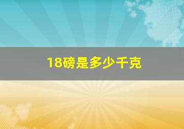 18磅是多少千克