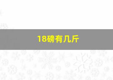 18磅有几斤