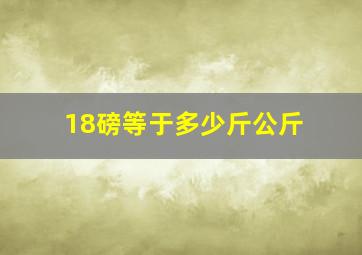 18磅等于多少斤公斤