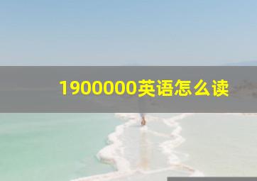 1900000英语怎么读