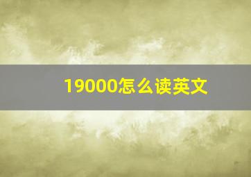 19000怎么读英文