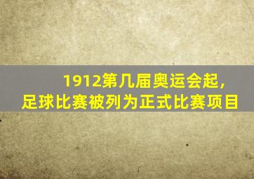 1912第几届奥运会起,足球比赛被列为正式比赛项目