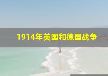 1914年英国和德国战争