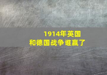 1914年英国和德国战争谁赢了