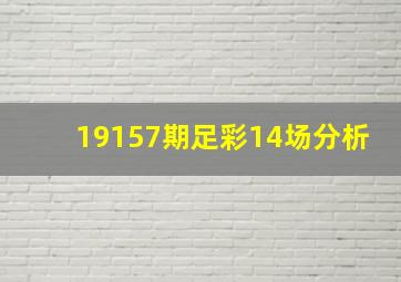 19157期足彩14场分析