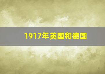 1917年英国和德国