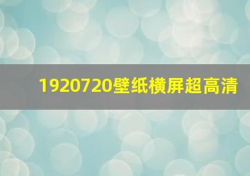 1920720壁纸横屏超高清