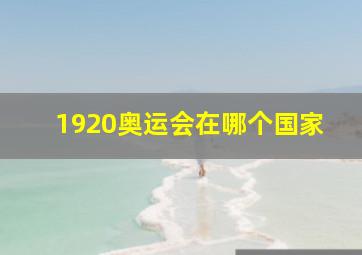 1920奥运会在哪个国家