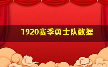 1920赛季勇士队数据