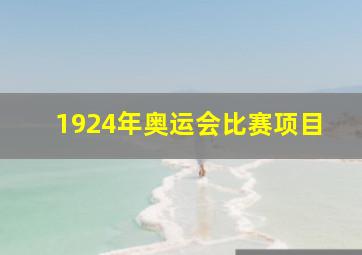 1924年奥运会比赛项目