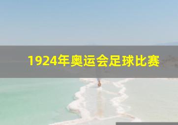 1924年奥运会足球比赛