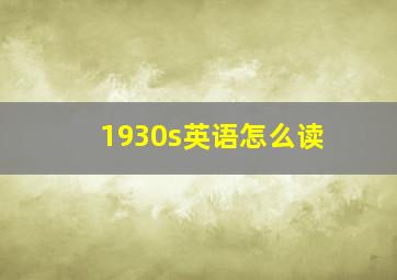 1930s英语怎么读