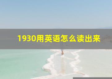 1930用英语怎么读出来