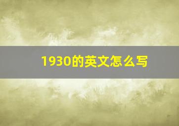 1930的英文怎么写