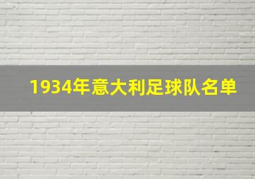 1934年意大利足球队名单