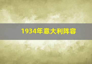 1934年意大利阵容