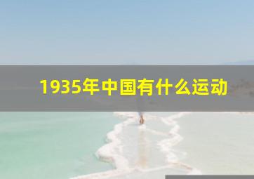 1935年中国有什么运动