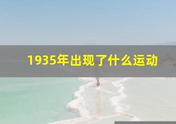 1935年出现了什么运动