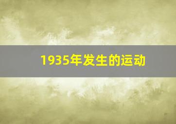 1935年发生的运动