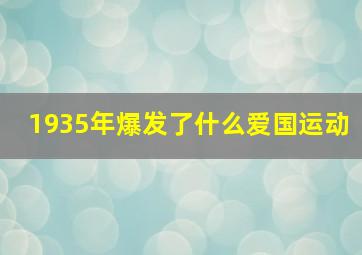 1935年爆发了什么爱国运动