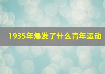 1935年爆发了什么青年运动