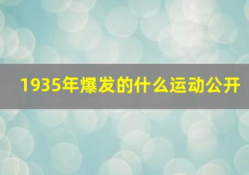 1935年爆发的什么运动公开