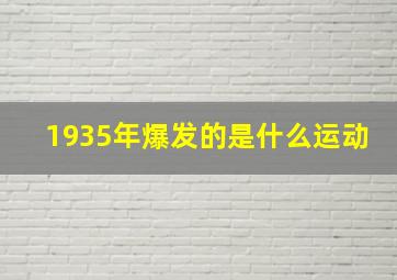 1935年爆发的是什么运动