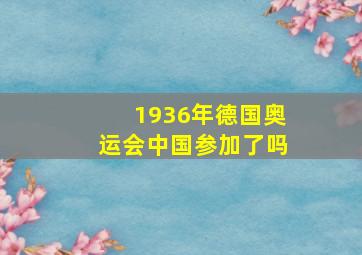 1936年德国奥运会中国参加了吗