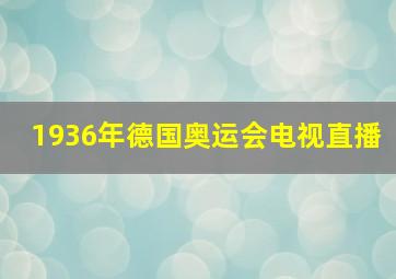 1936年德国奥运会电视直播