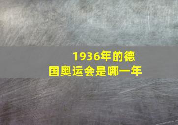 1936年的德国奥运会是哪一年